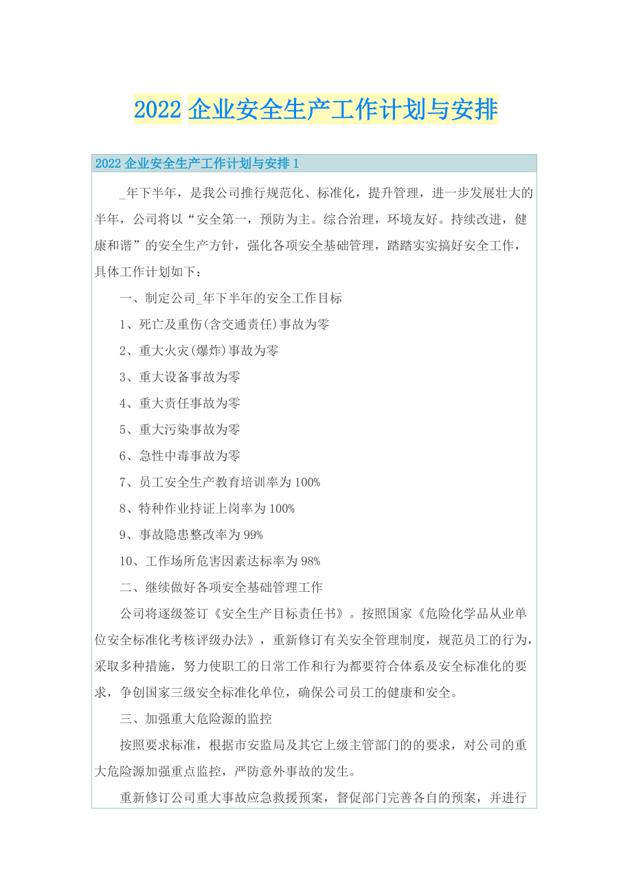 2022企业安全生产工作计划与安排.doc_第1页