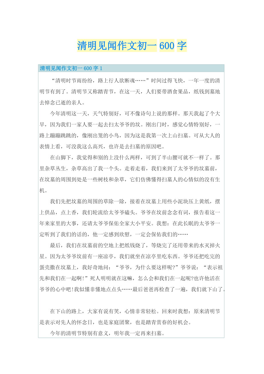 清明见闻作文初一600字.doc_第1页