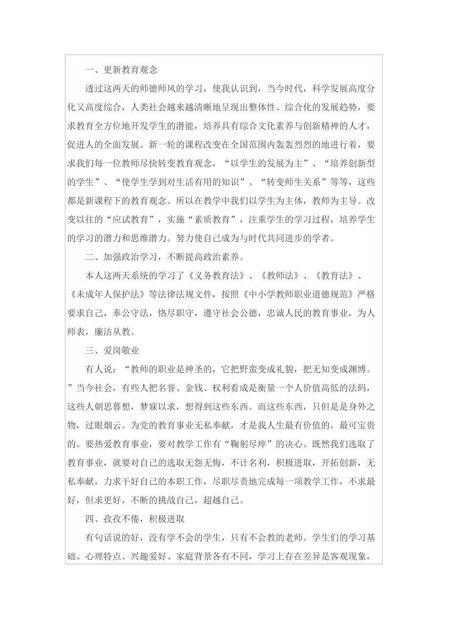 师德师风先进事迹学习心得最新5篇.doc_第3页