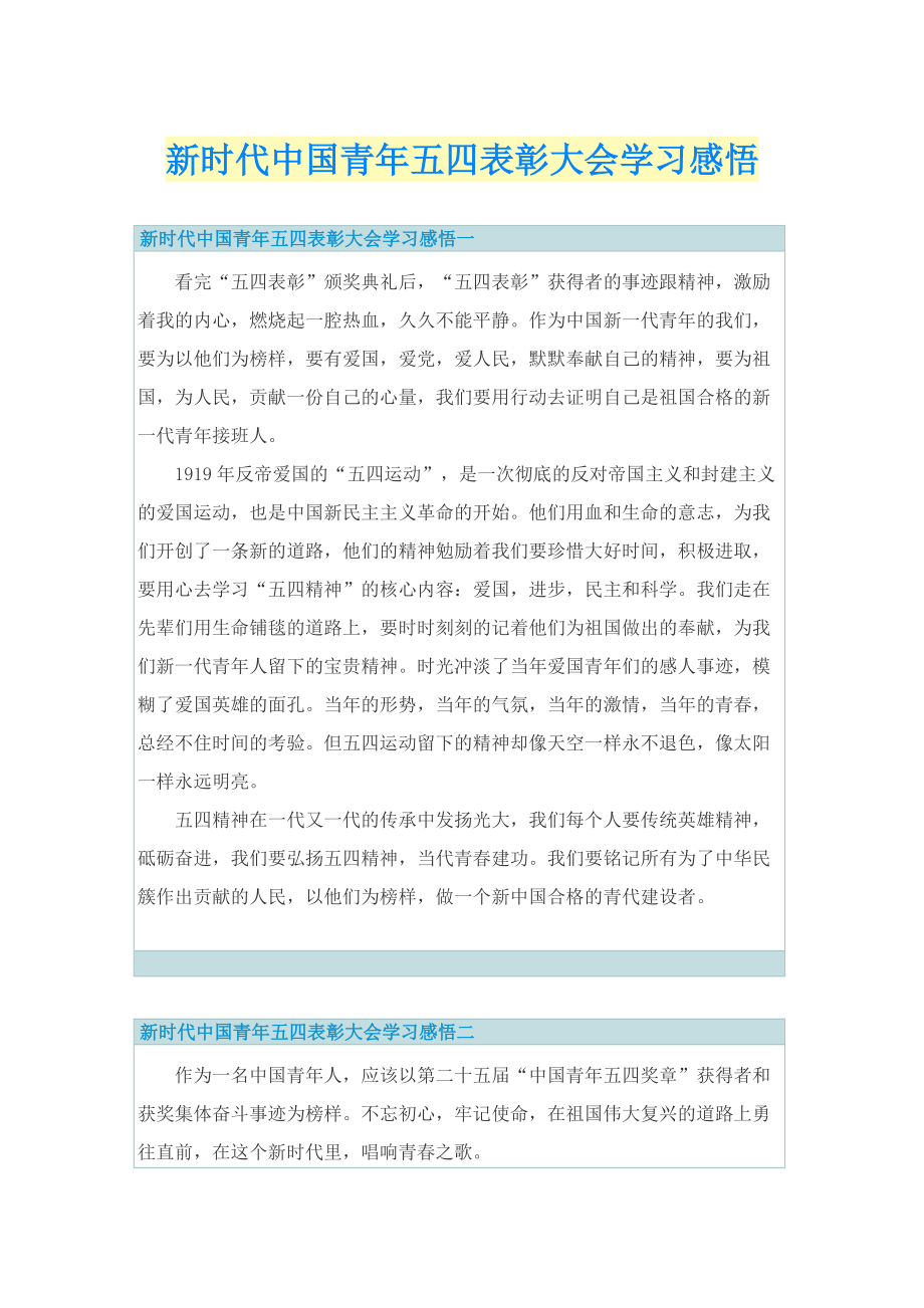 新时代中国青年五四表彰大会学习感悟.doc_第1页