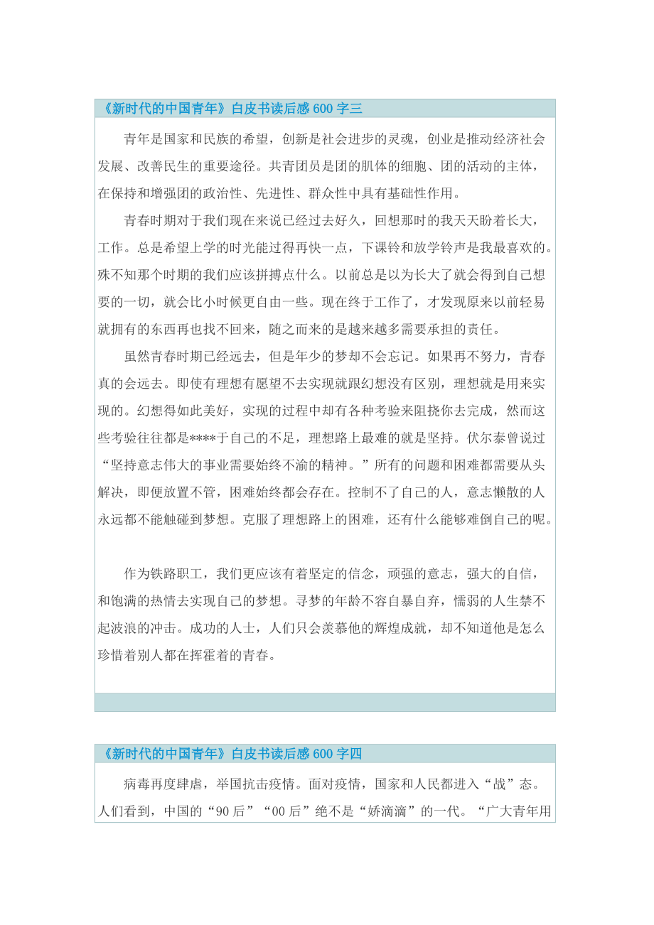 《新时代的中国青年》白皮书读后感600字.doc_第3页