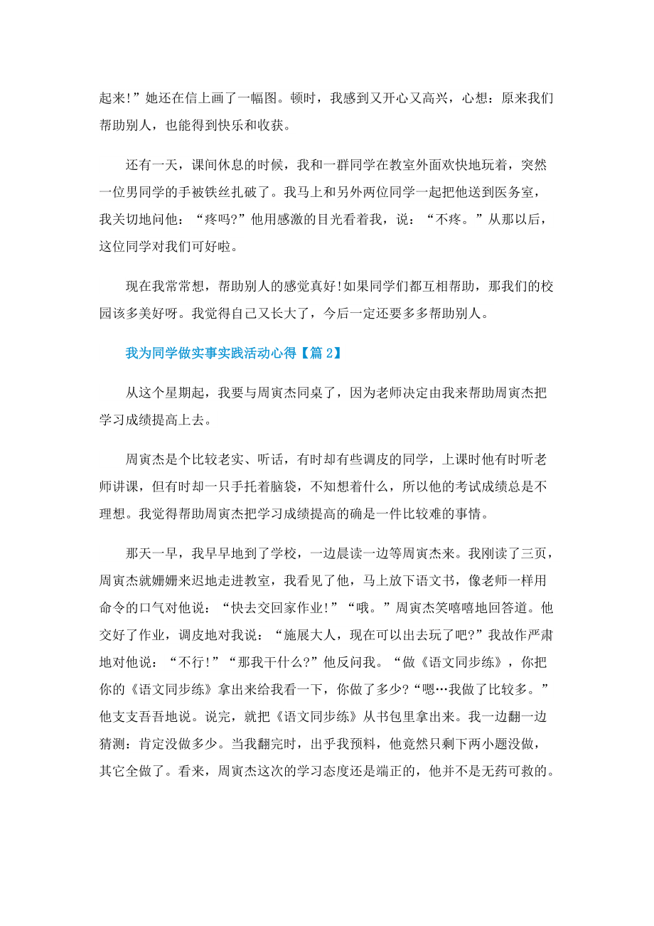 2022我为同学做实事实践活动心得(精选).doc_第2页