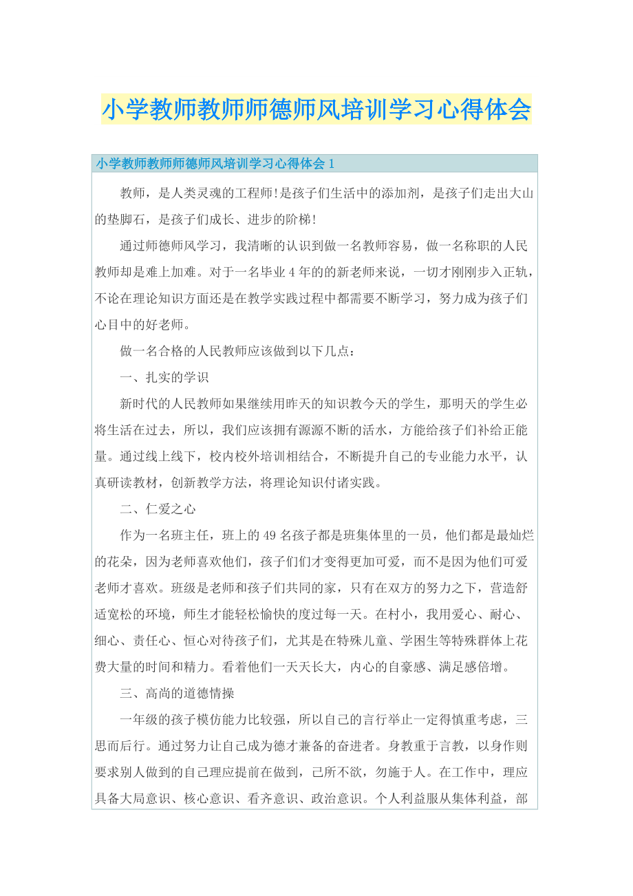 小学教师教师师德师风培训学习心得体会.doc_第1页