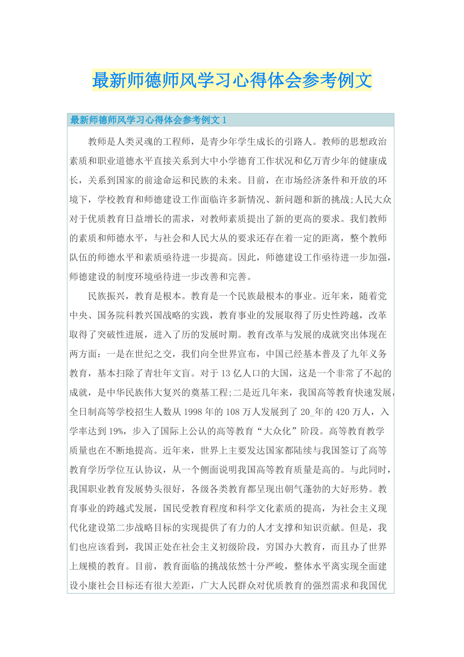 最新师德师风学习心得体会参考例文.doc_第1页