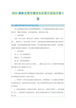 2022最新全国交通安全反思日活动方案5篇.doc