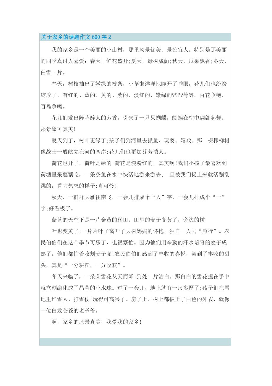 关于家乡的话题作文600字.doc_第2页