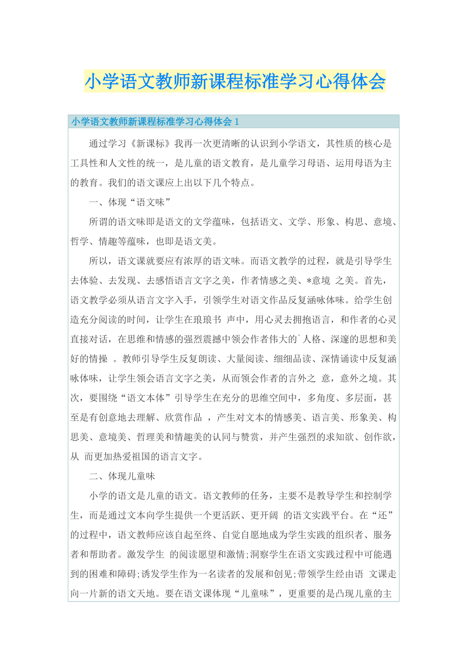 小学语文教师新课程标准学习心得体会.doc_第1页