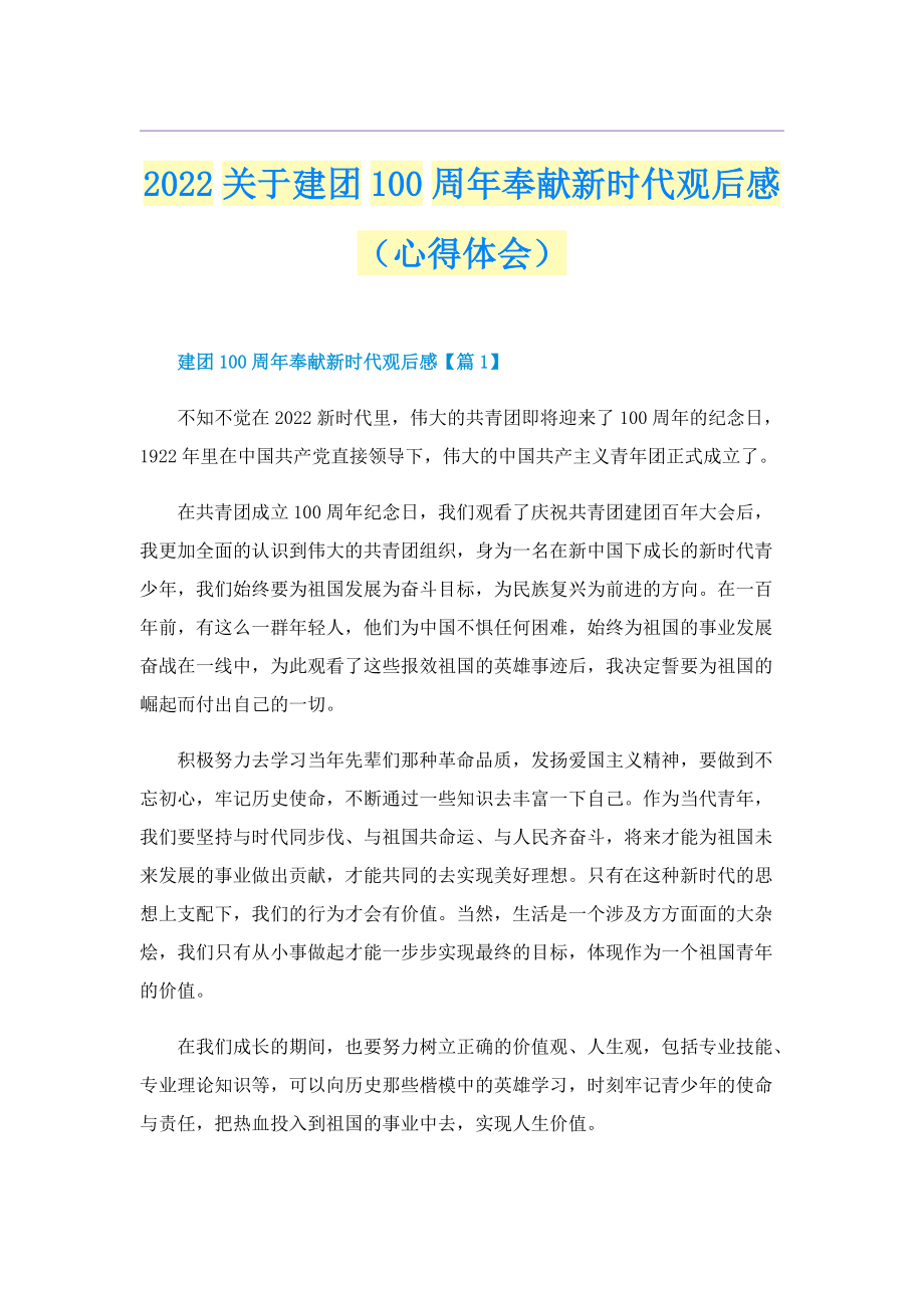 2022关于建团100周年奉献新时代观后感（心得体会）.doc_第1页