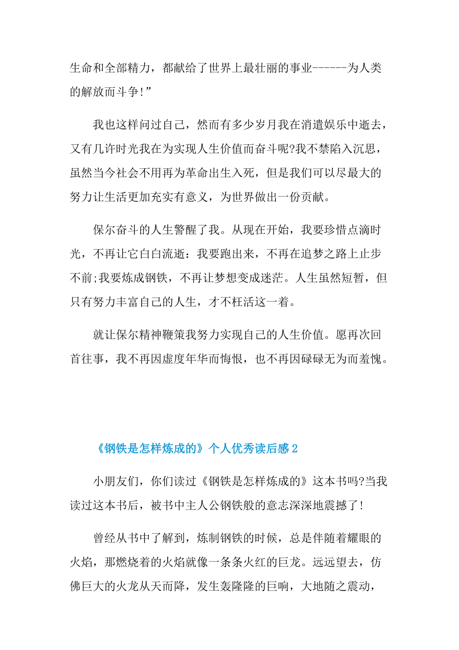 《钢铁是怎样炼成的》个人优秀读后感.doc_第2页