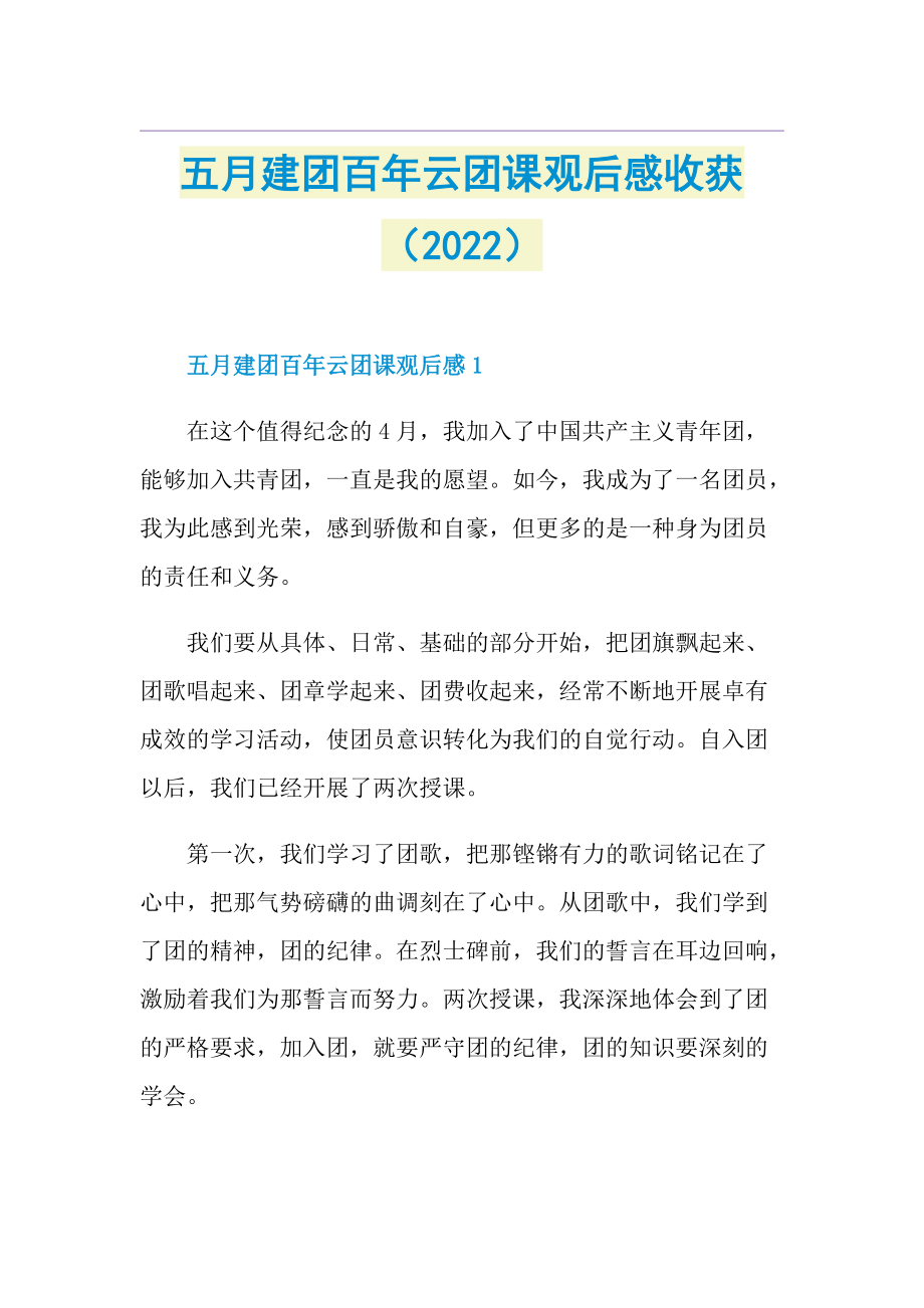 五月建团百年云团课观后感收获（2022）.doc_第1页