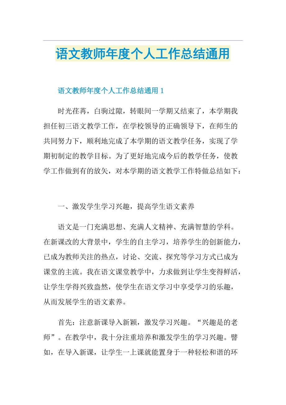 语文教师年度个人工作总结通用.doc_第1页