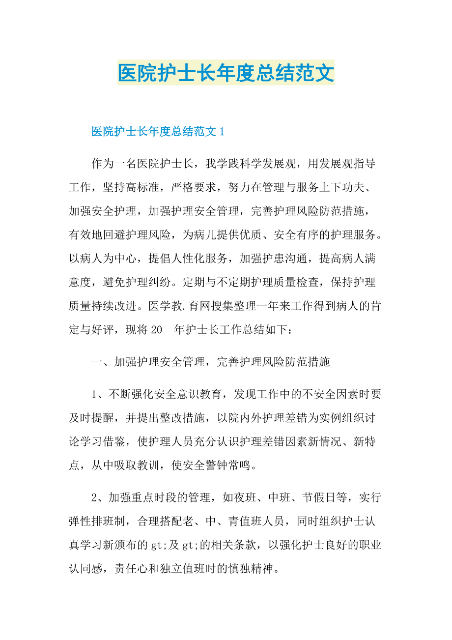 工作总结_医院护士长年度总结范文.doc_第1页