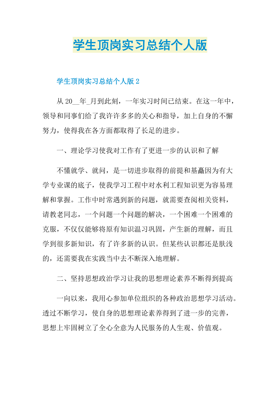 实习总结_学生顶岗实习总结个人版.doc_第1页