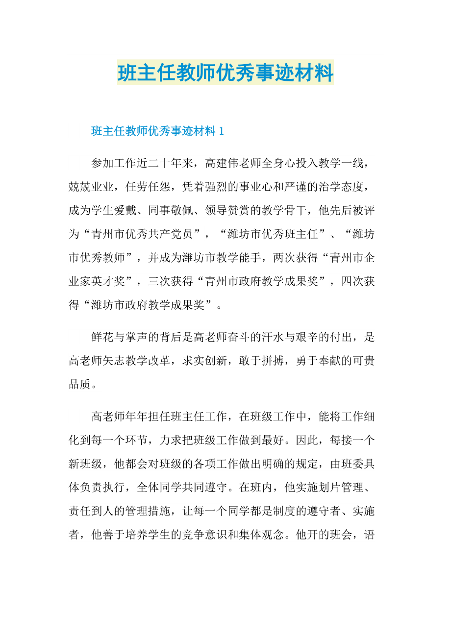 教师事迹_班主任教师优秀事迹材料.doc_第1页