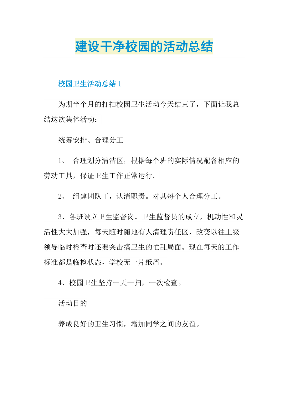 活动总结_建设干净校园的活动总结.doc_第1页