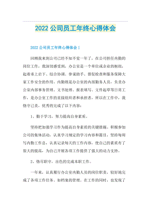 2022公司员工年终心得体会.doc