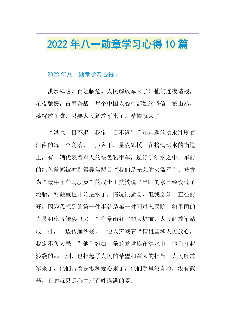 2022年八一勋章学习心得10篇.doc_第1页