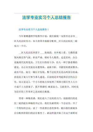 法学专业实习个人总结报告.doc