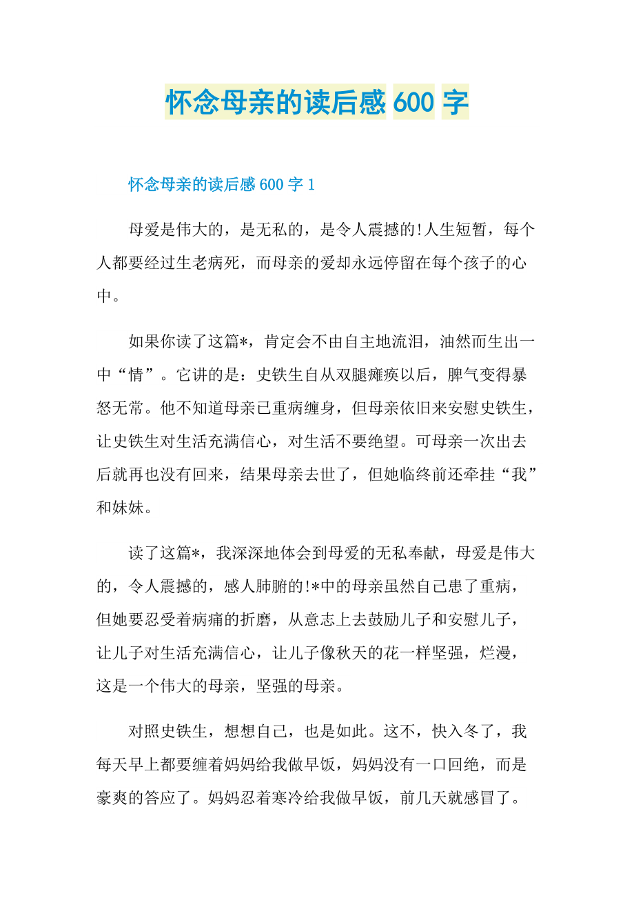 读后感_怀念母亲的读后感600字_1.doc_第1页