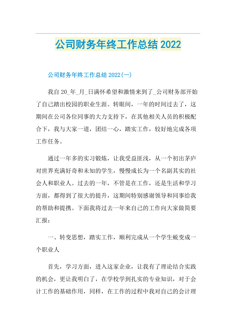 公司财务年终工作总结2022.doc_第1页