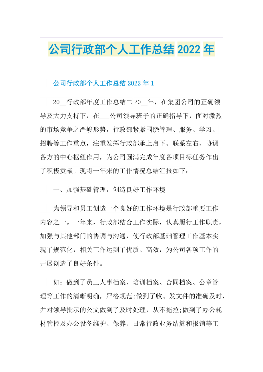 公司行政部个人工作总结2022年.doc_第1页