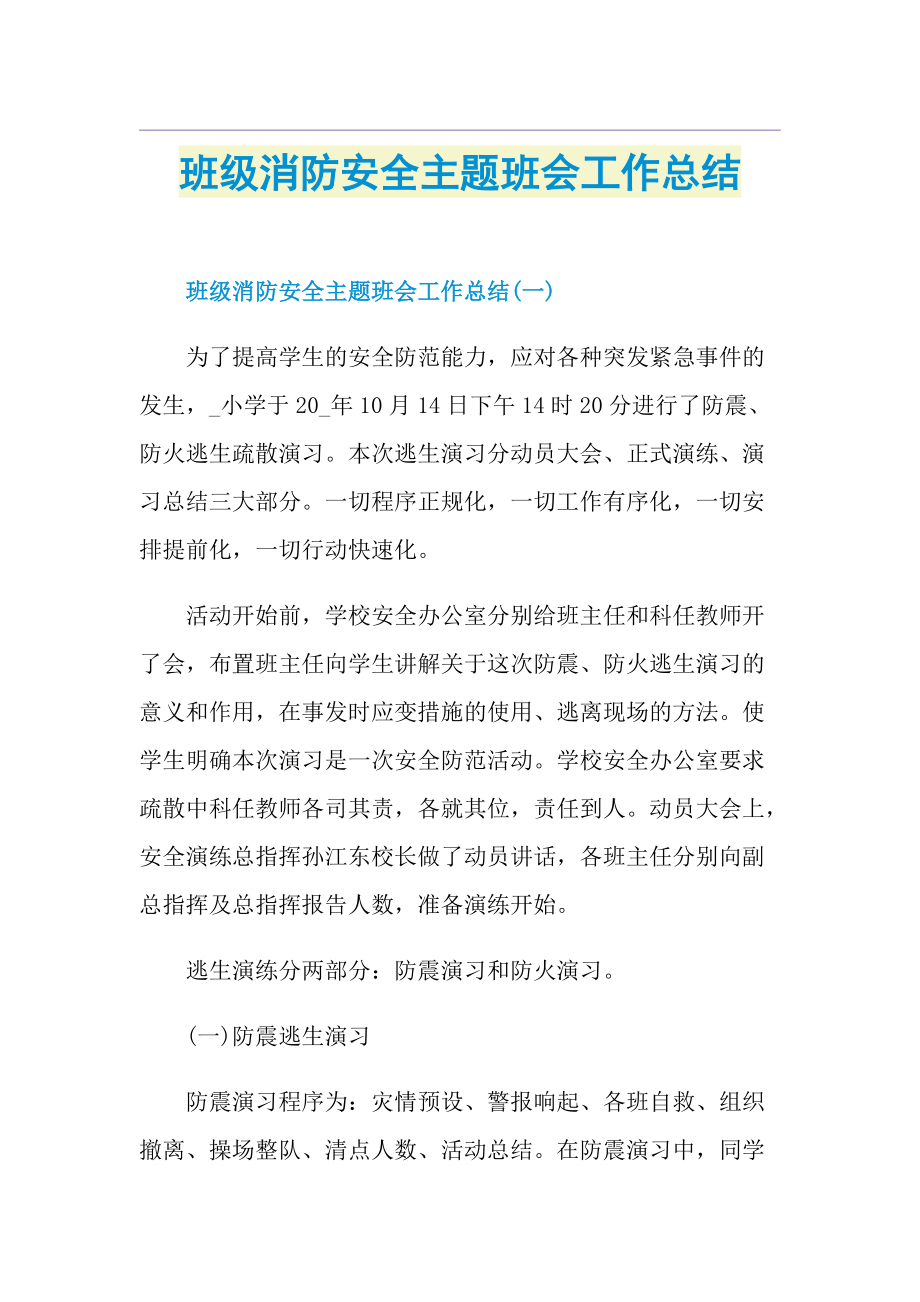 班级消防安全主题班会工作总结.doc_第1页