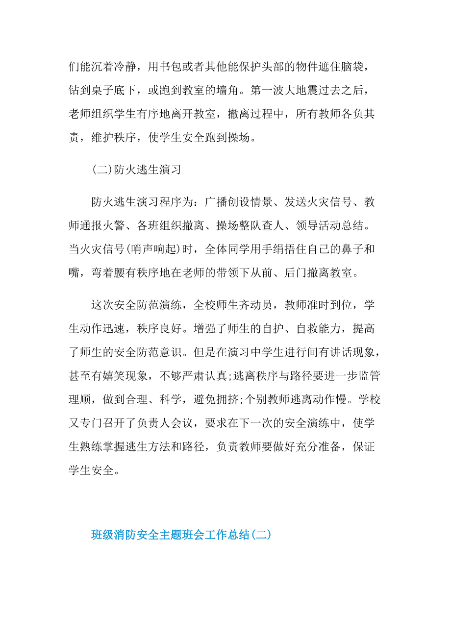 班级消防安全主题班会工作总结.doc_第2页