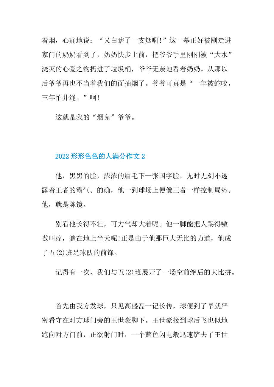 2022形形色色的人满分作文（10篇）.doc_第2页