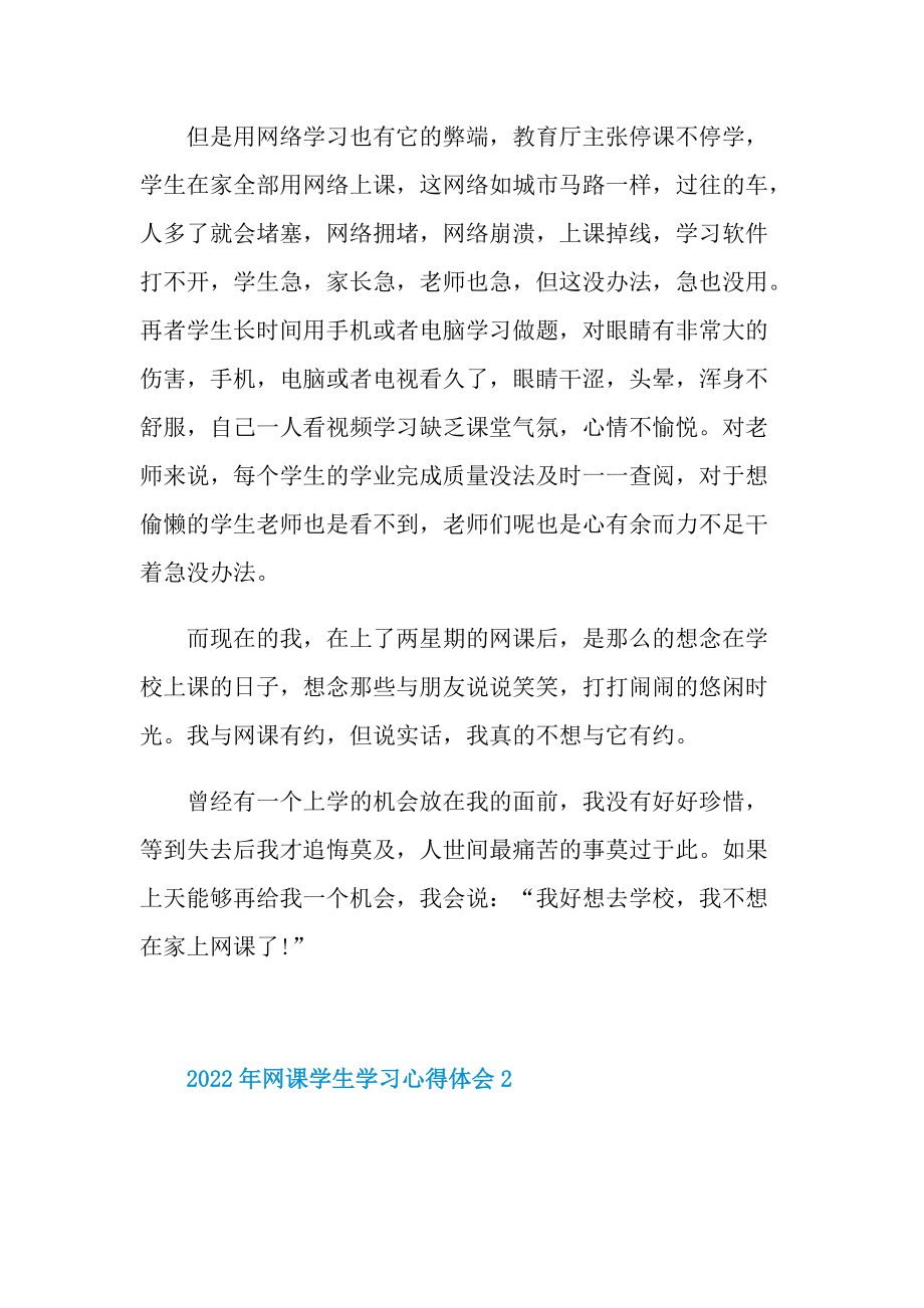 2022年网课学生学习心得体会5篇.doc_第2页