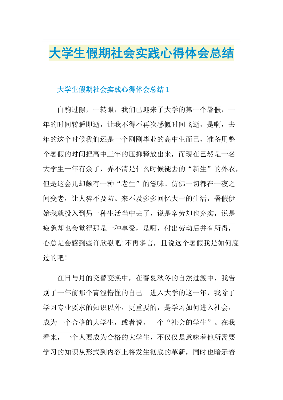 大学生假期社会实践心得体会总结.doc_第1页