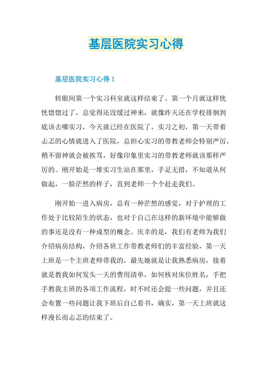 实习心得_基层医院实习心得.doc_第1页