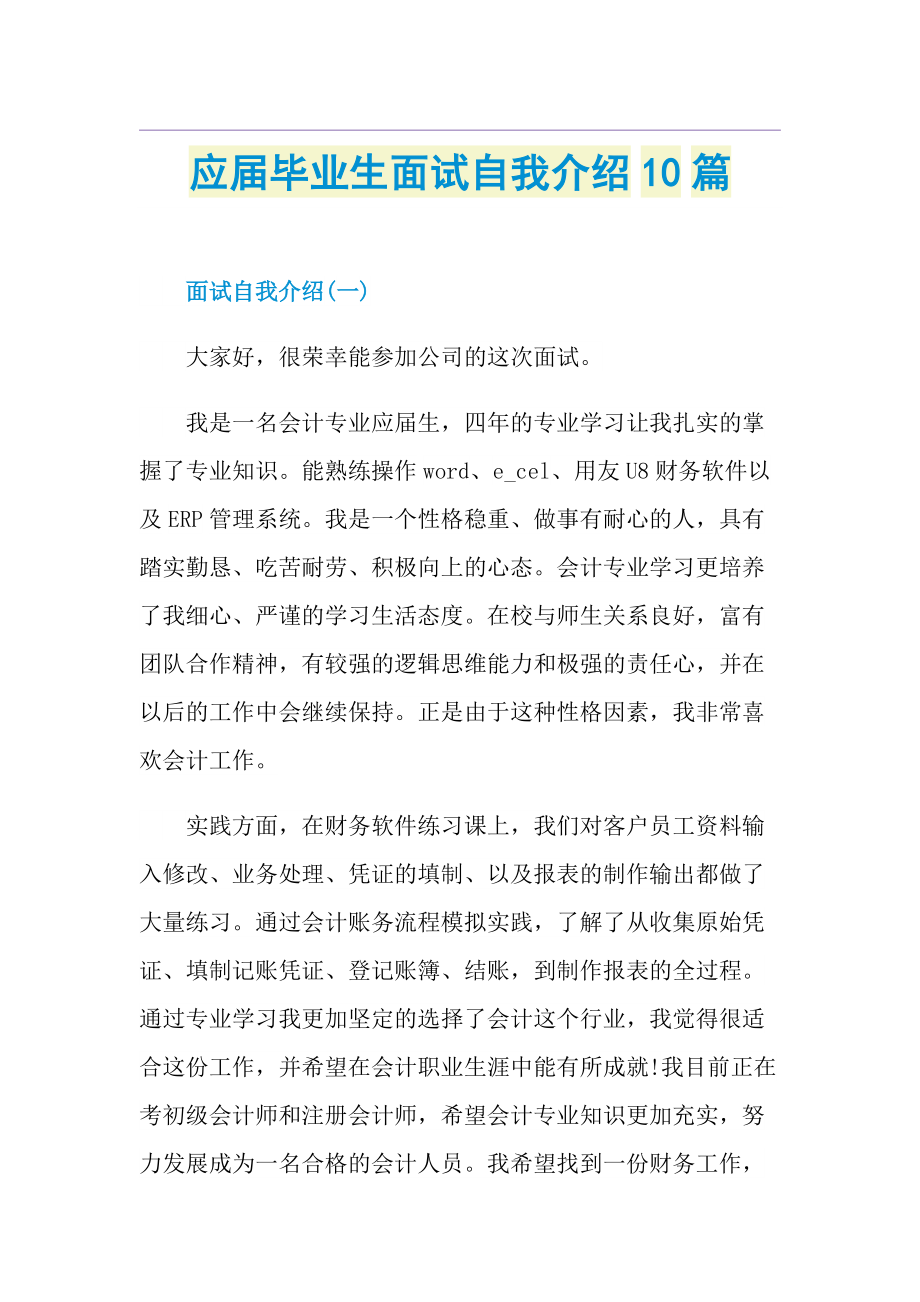 应届毕业生面试自我介绍10篇.doc_第1页