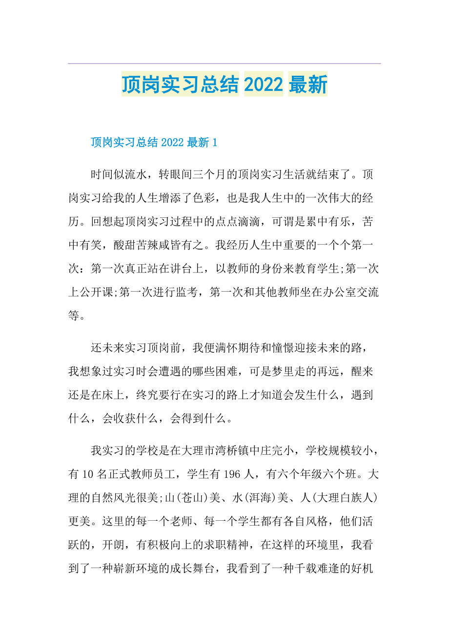 顶岗实习总结2022最新.doc_第1页