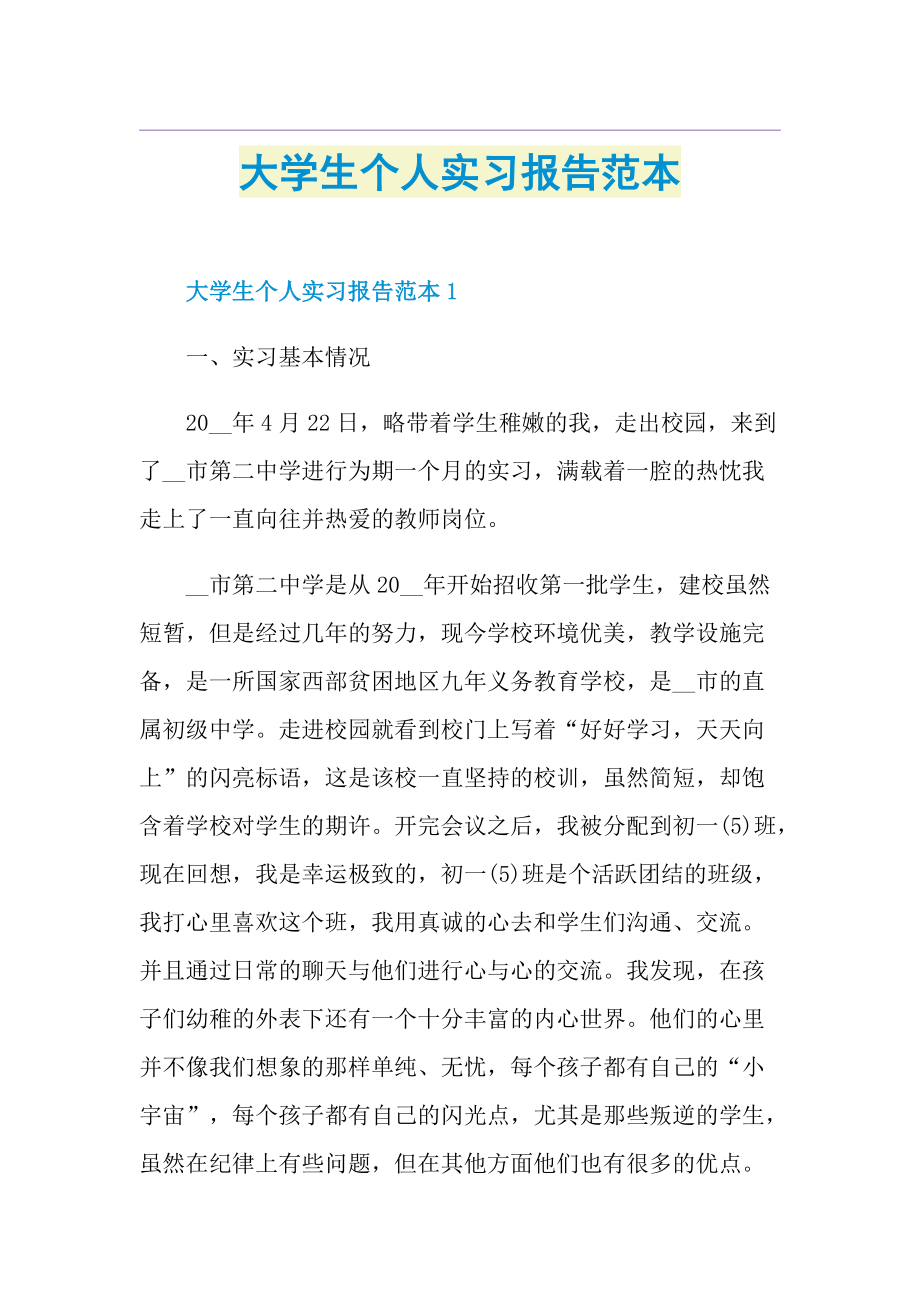 大学生个人实习报告范本.doc_第1页