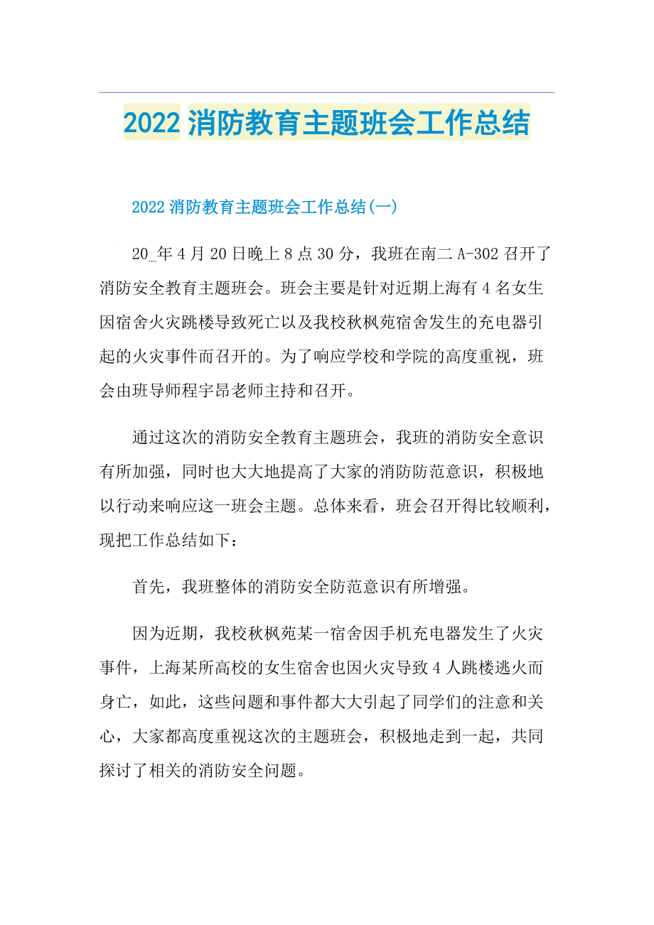 2022消防教育主题班会工作总结.doc_第1页