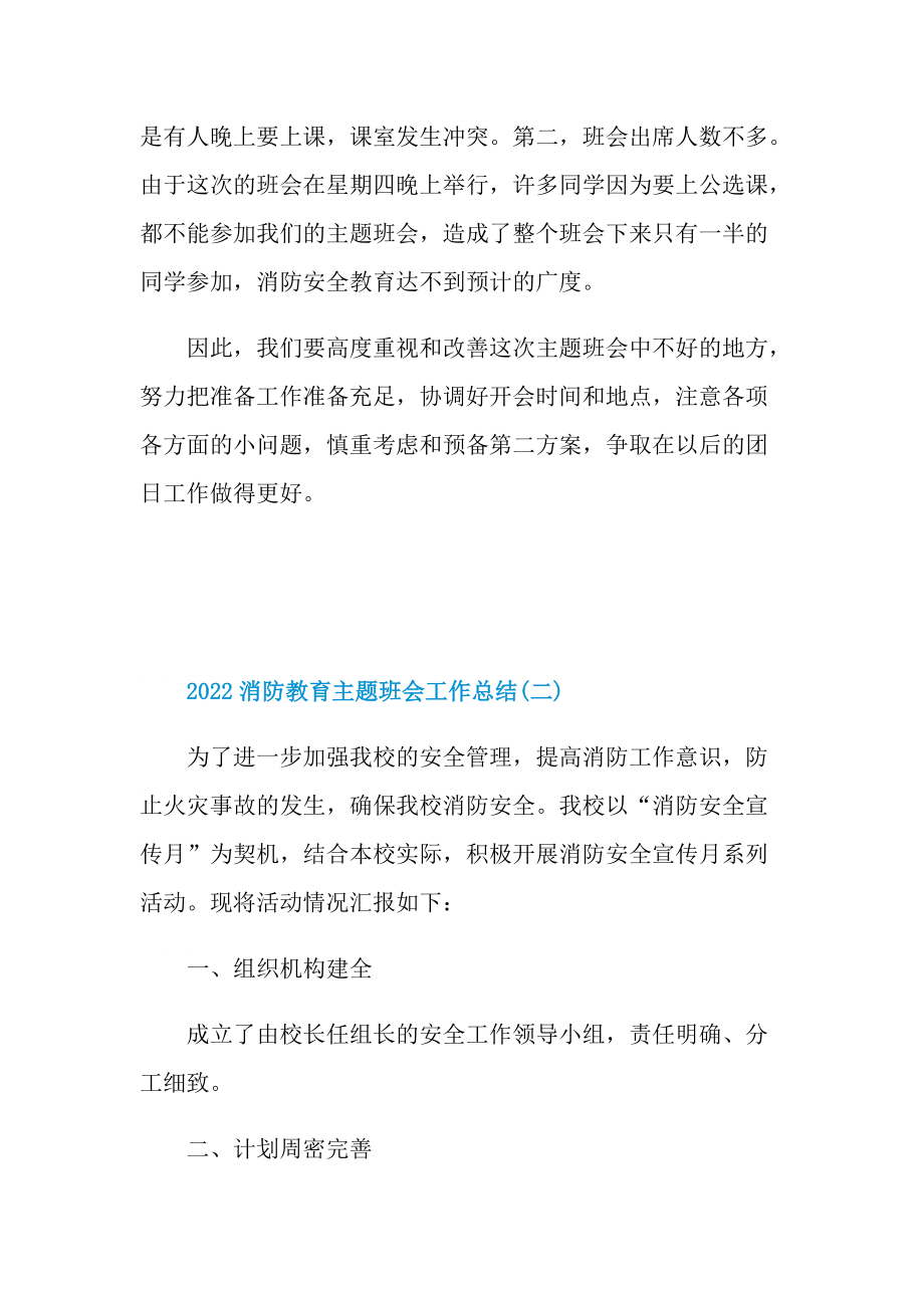 2022消防教育主题班会工作总结.doc_第3页