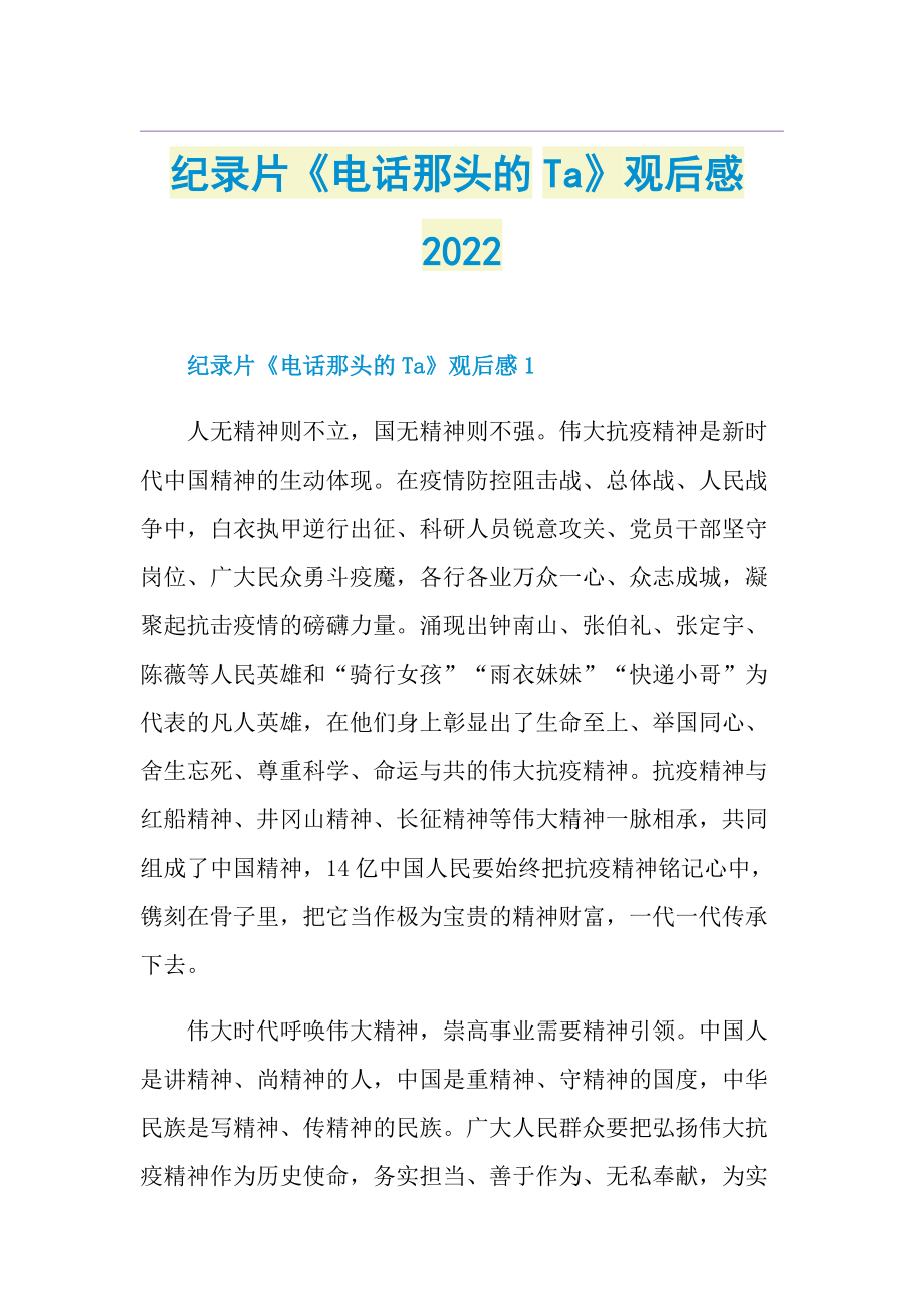 纪录片《电话那头的Ta》观后感2022.doc_第1页