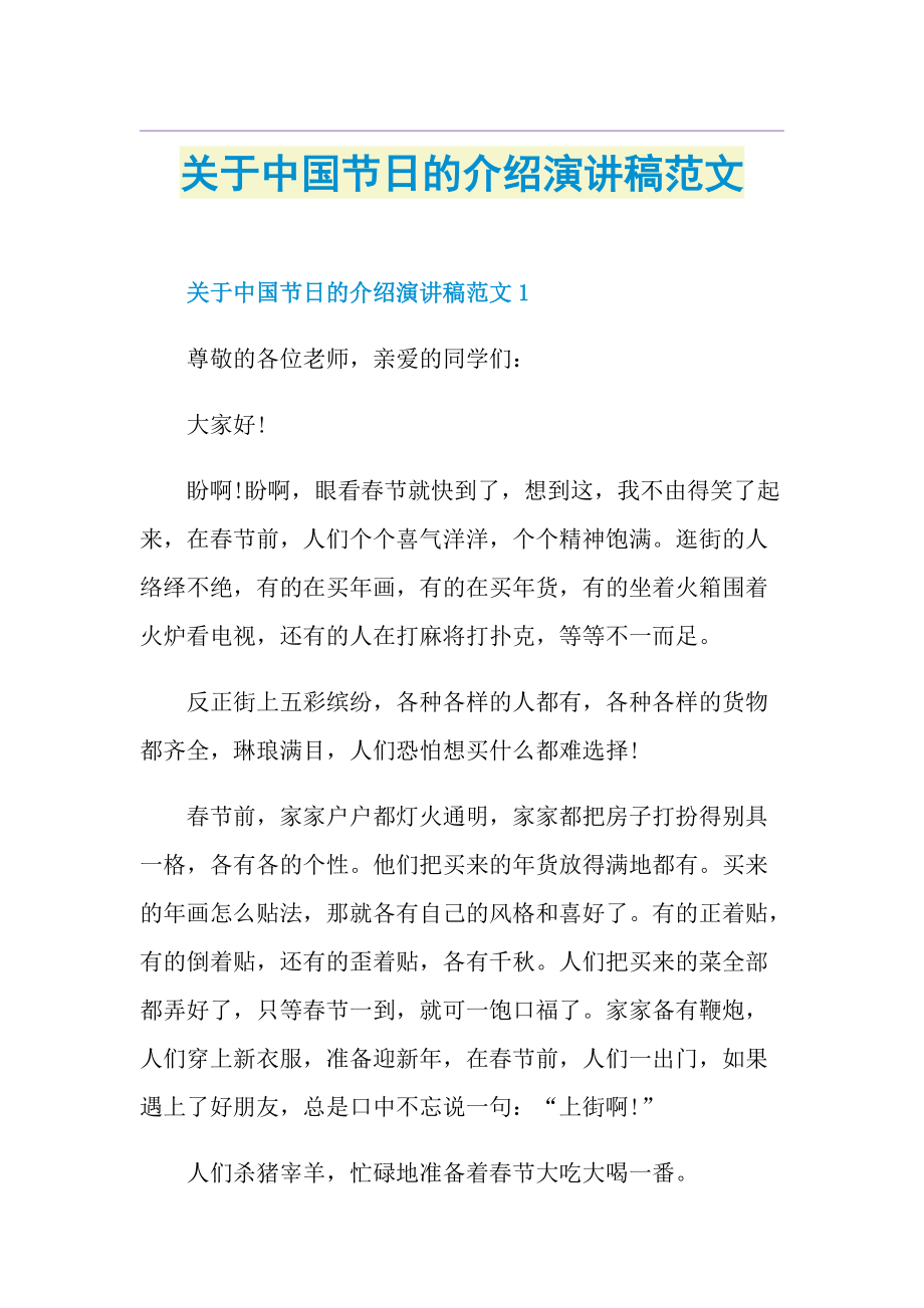 关于中国节日的介绍演讲稿范文.doc_第1页