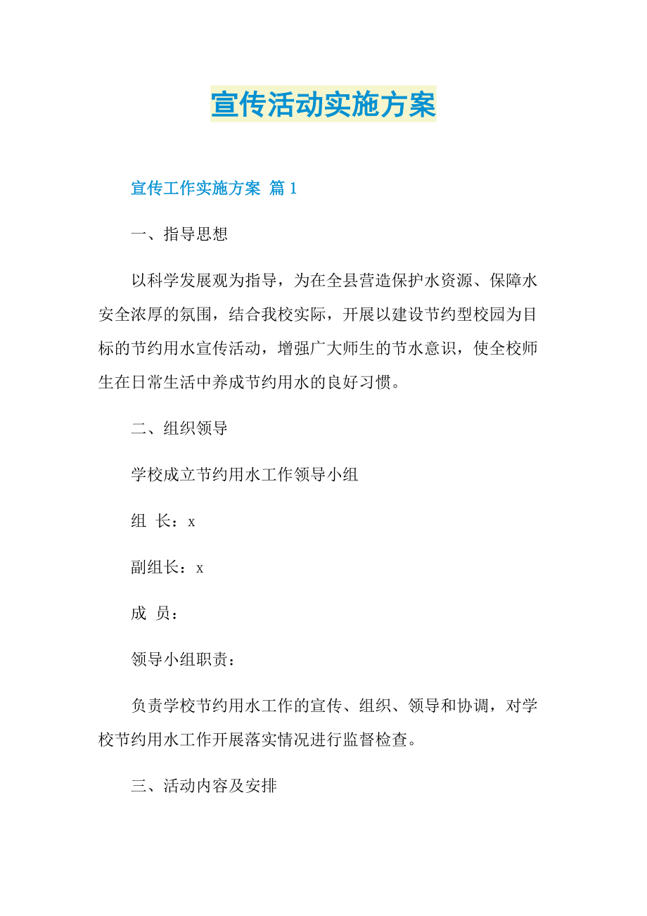 活动总结_宣传活动实施方案.doc_第1页