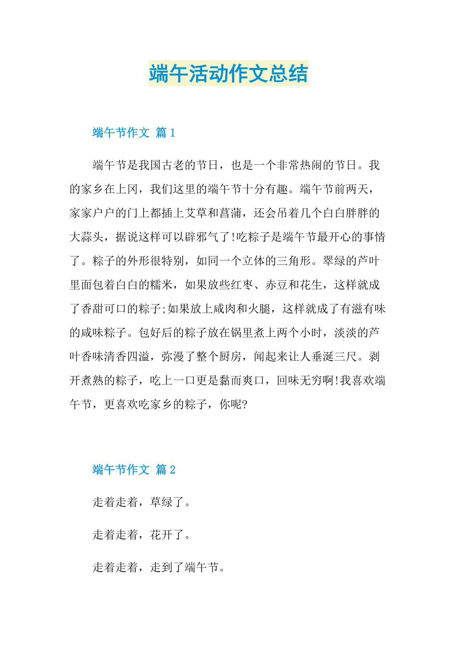 活动总结_端午活动作文总结.doc_第1页