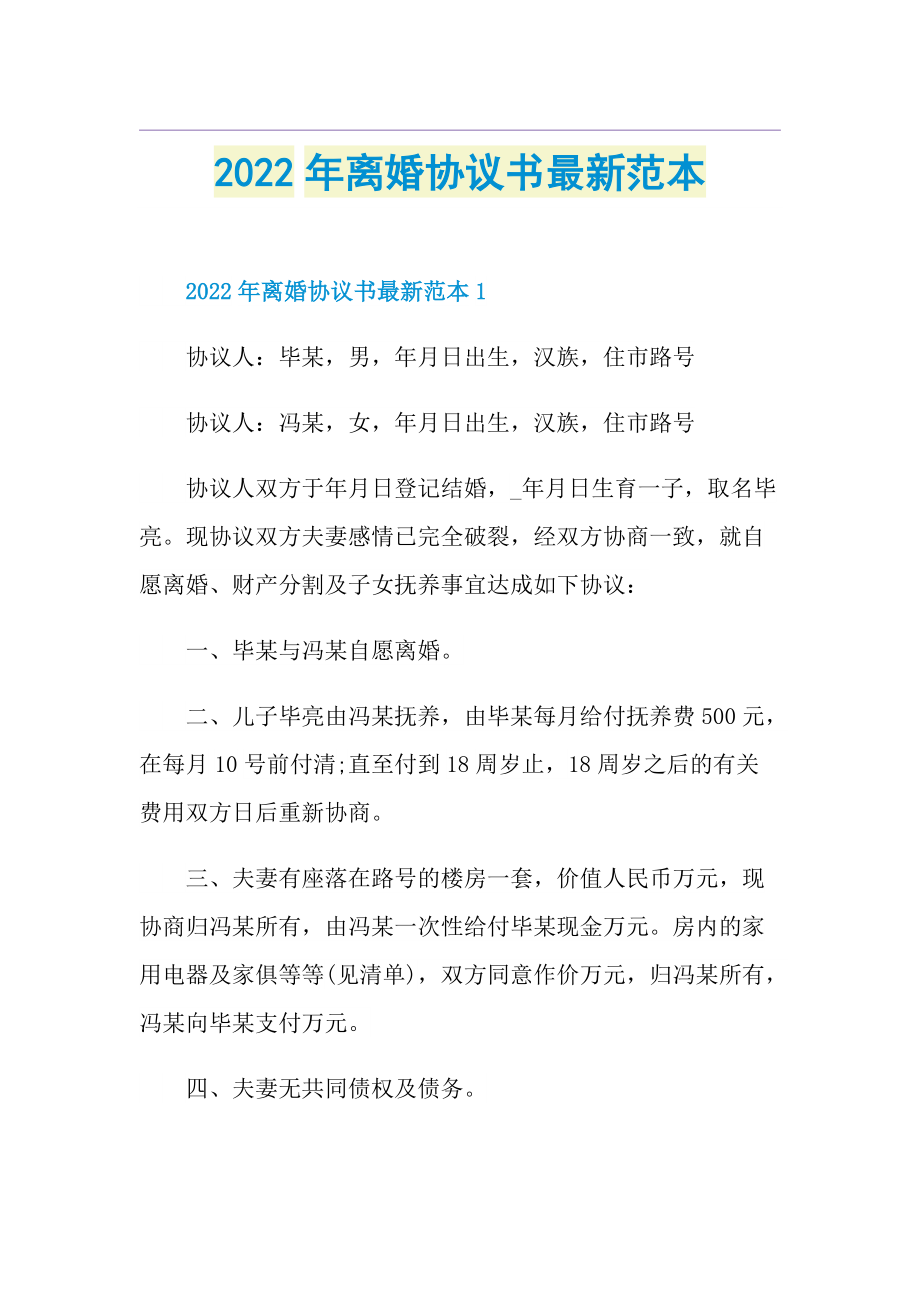 2022年离婚协议书最新范本.doc_第1页