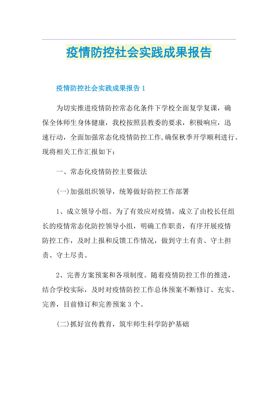 疫情防控社会实践成果报告.doc_第1页