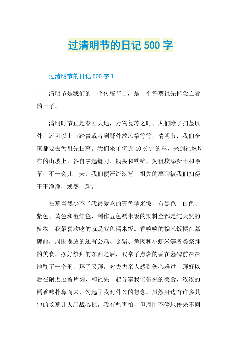 过清明节的日记500字.doc_第1页