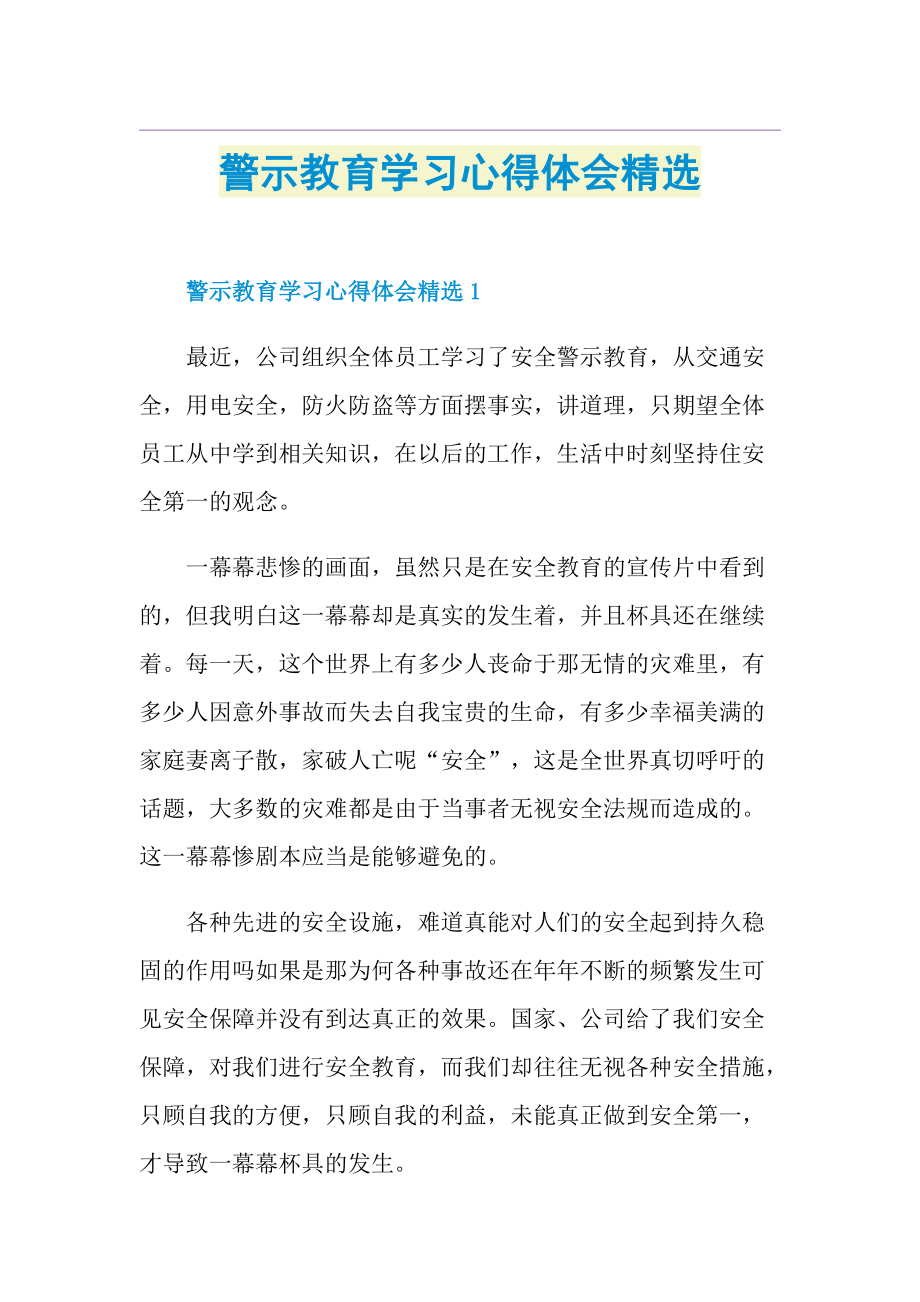 警示教育学习心得体会精选.doc_第1页