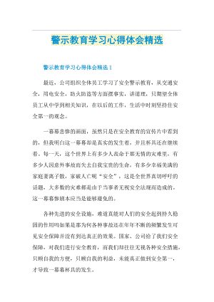 警示教育学习心得体会精选.doc