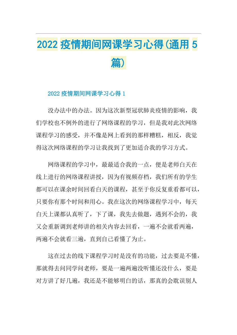 2022疫情期间网课学习心得(通用5篇).doc_第1页