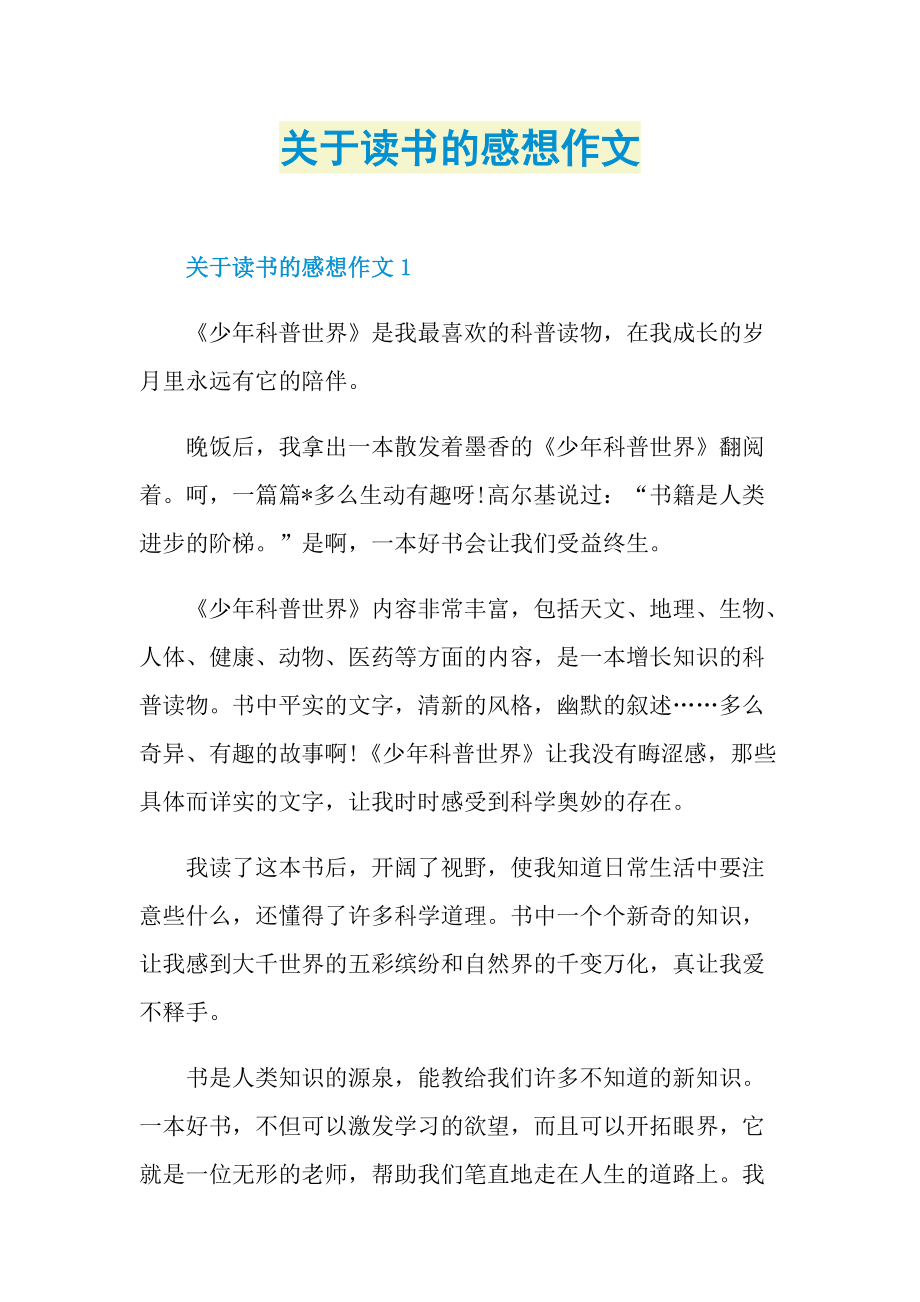 读书心得_关于读书的感想作文.doc_第1页