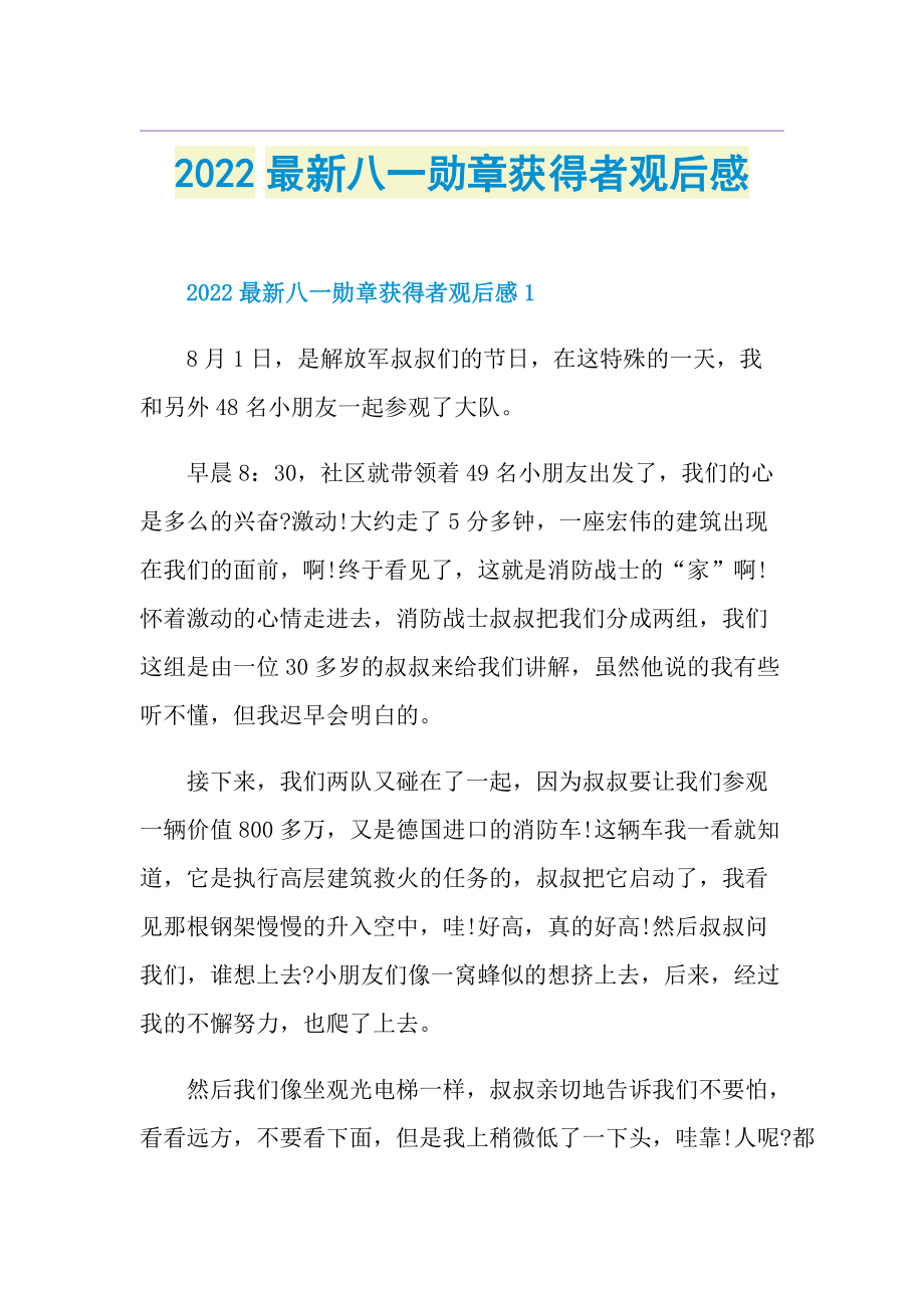 2022最新八一勋章获得者观后感.doc_第1页