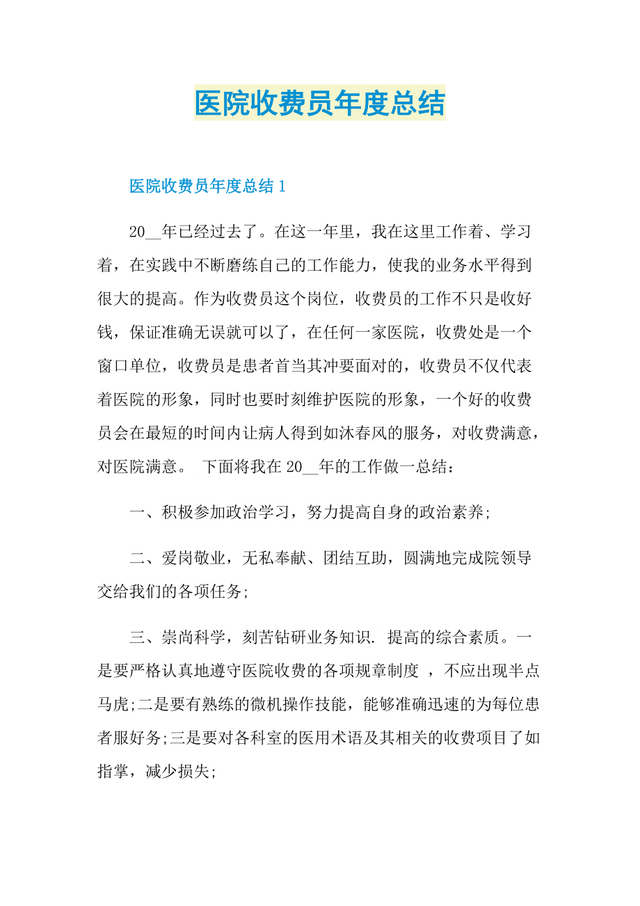 工作总结_医院收费员年度总结.doc_第1页