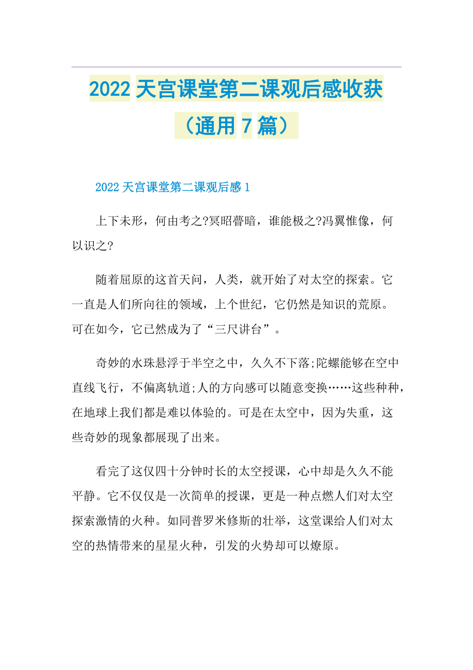 2022天宫课堂第二课观后感收获（通用7篇）.doc_第1页